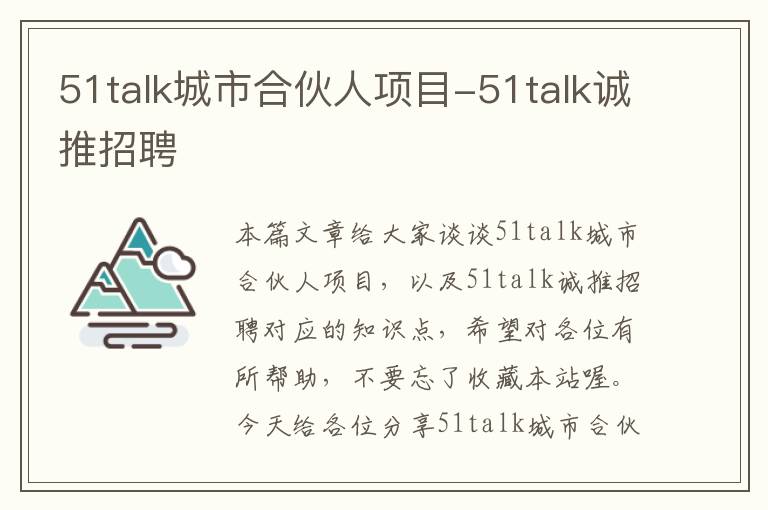 51talk城市合伙人项目-51talk诚推招聘