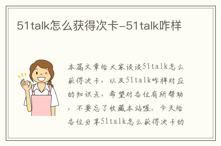 51talk怎么获得次卡-51talk咋样