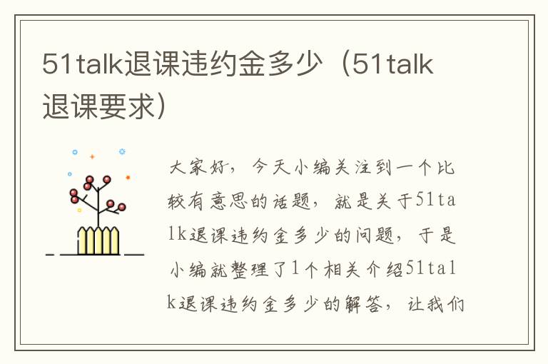 51talk退课违约金多少（51talk退课要求）