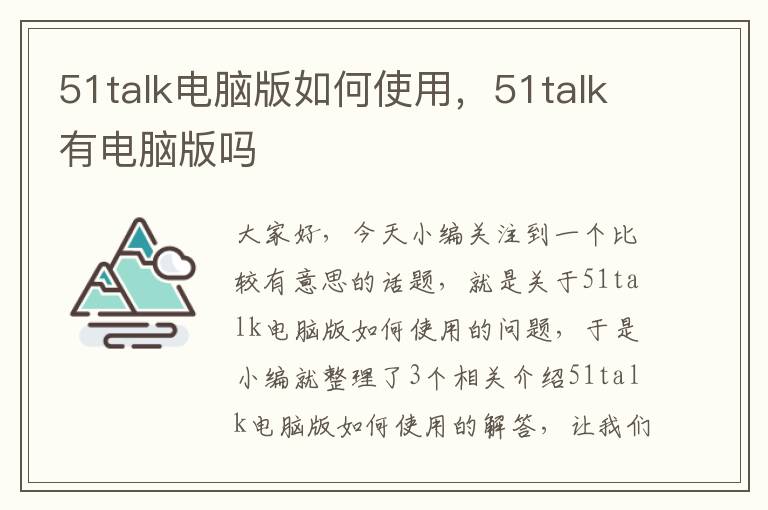 51talk电脑版如何使用，51talk有电脑版吗