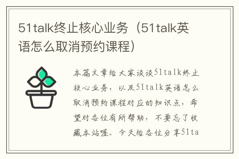 51talk终止核心业务（51talk英语怎么取消预约课程）