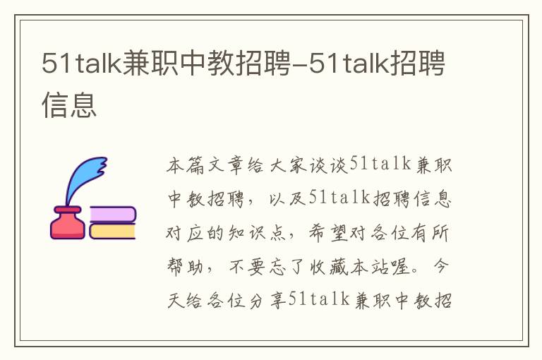 51talk兼职中教招聘-51talk招聘信息