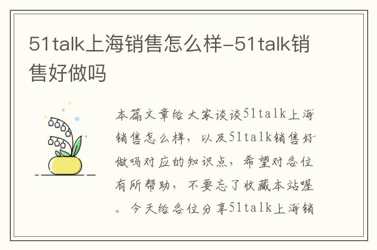 51talk上海销售怎么样-51talk销售好做吗