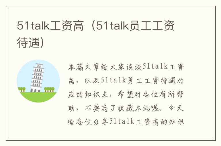 51talk工资高（51talk员工工资待遇）