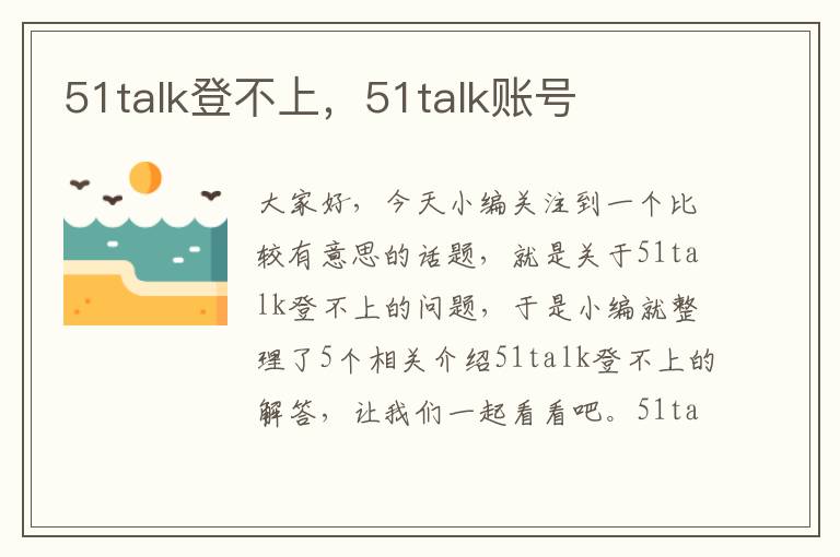 51talk登不上，51talk账号