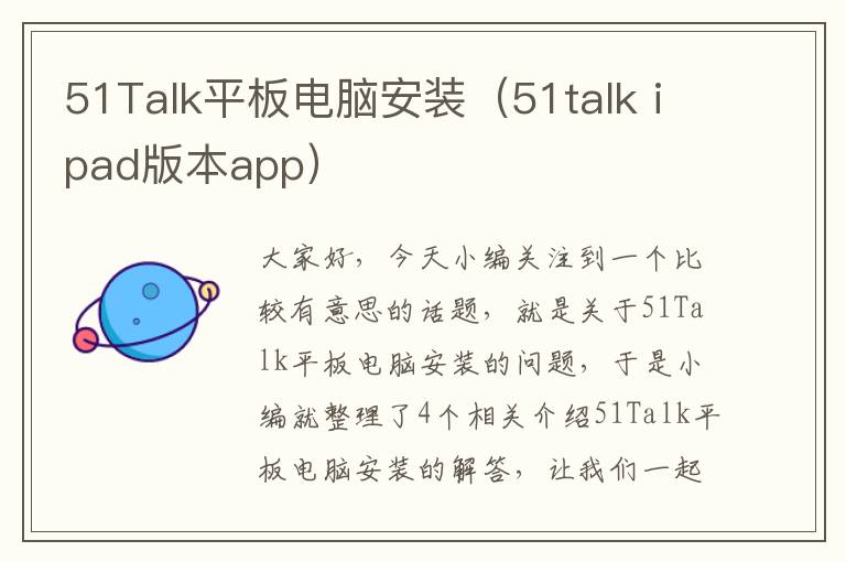 51Talk平板电脑安装（51talk ipad版本app）