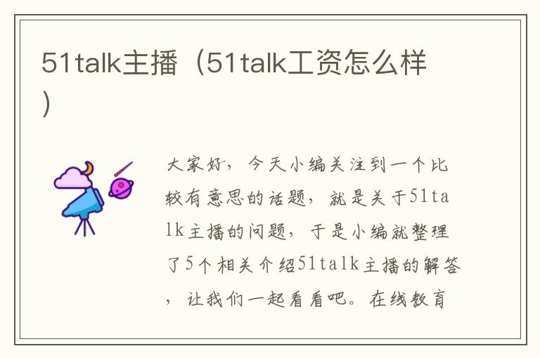 51talk主播（51talk工资怎么样）