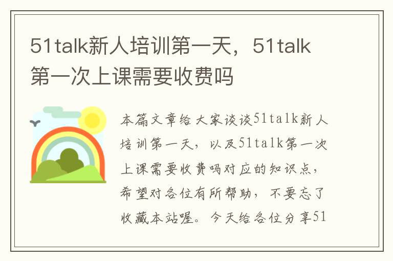 51talk新人培训第一天，51talk第一次上课需要收费吗