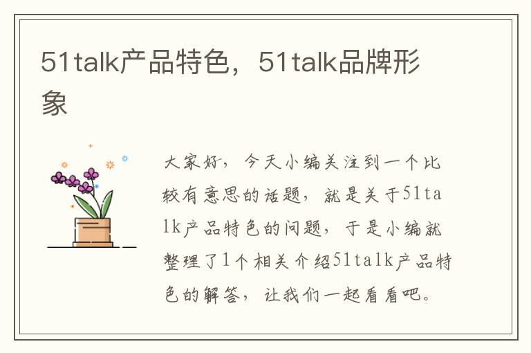 51talk产品特色，51talk品牌形象