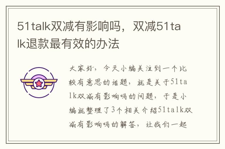 51talk双减有影响吗，双减51talk退款最有效的办法