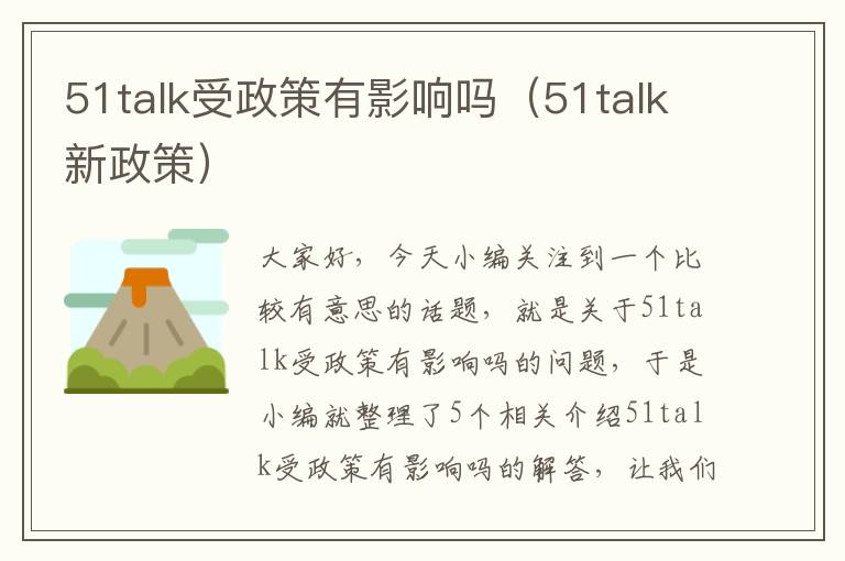 51talk受政策有影响吗（51talk新政策）