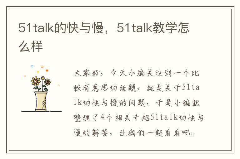 51talk的快与慢，51talk教学怎么样