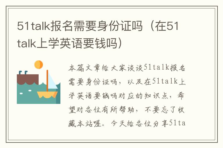 51talk报名需要身份证吗（在51talk上学英语要钱吗）