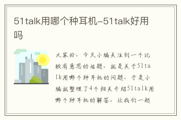 51talk用哪个种耳机-51talk好用吗