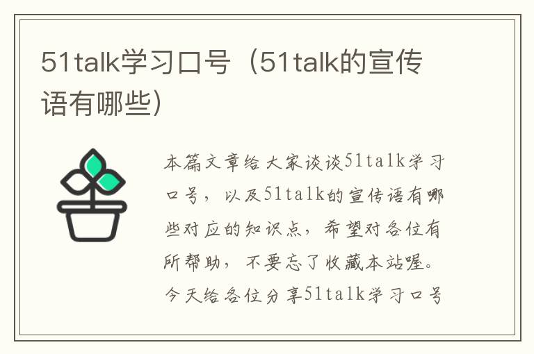 51talk学习口号（51talk的宣传语有哪些）