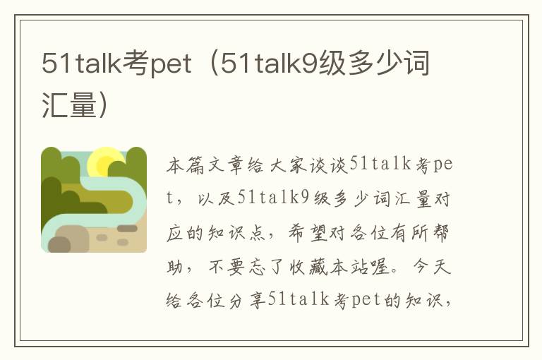 51talk考pet（51talk9级多少词汇量）