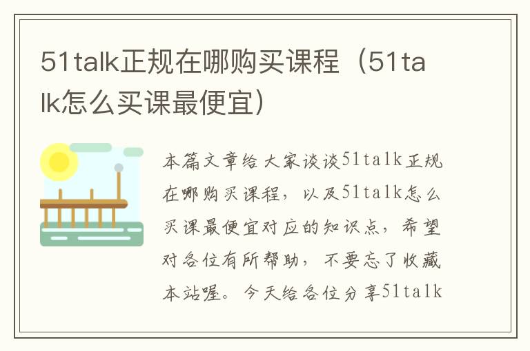 51talk正规在哪购买课程（51talk怎么买课最便宜）