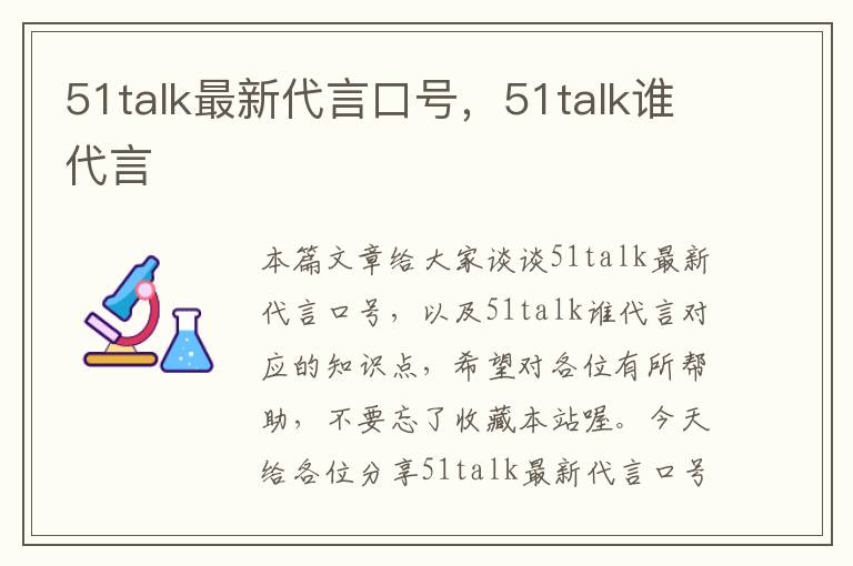 51talk最新代言口号，51talk谁代言