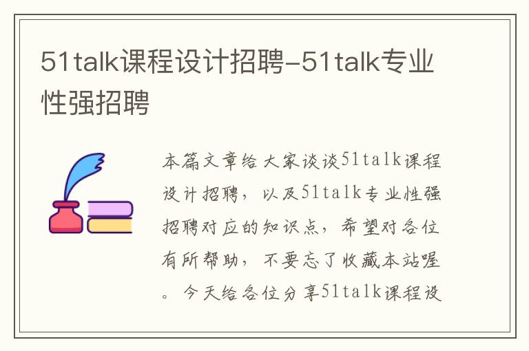 51talk课程设计招聘-51talk专业性强招聘