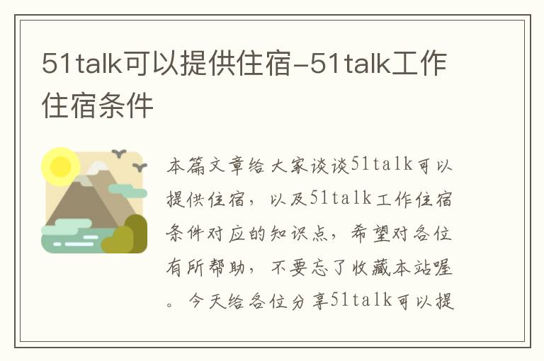 51talk可以提供住宿-51talk工作住宿条件