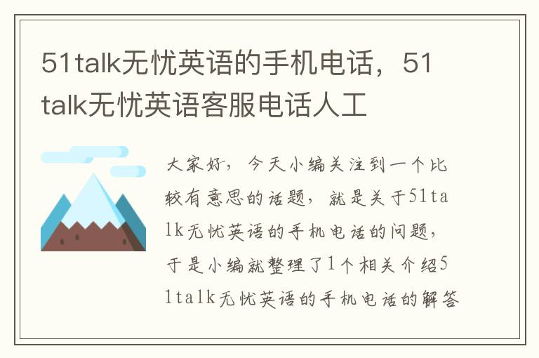 51talk无忧英语的手机电话，51talk无忧英语客服电话人工