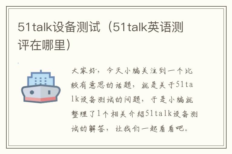 51talk设备测试（51talk英语测评在哪里）