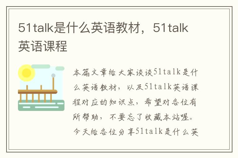 51talk是什么英语教材，51talk英语课程