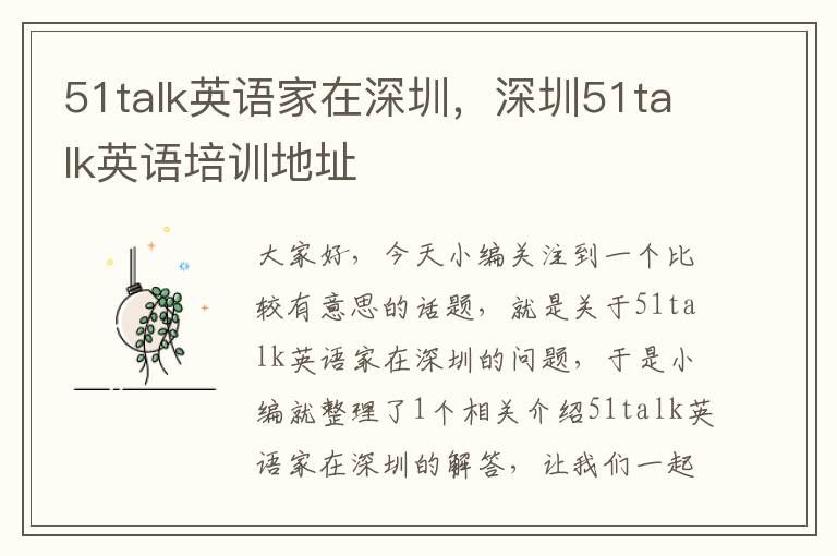 51talk英语家在深圳，深圳51talk英语培训地址