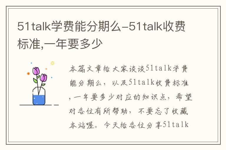 51talk学费能分期么-51talk收费标准,一年要多少