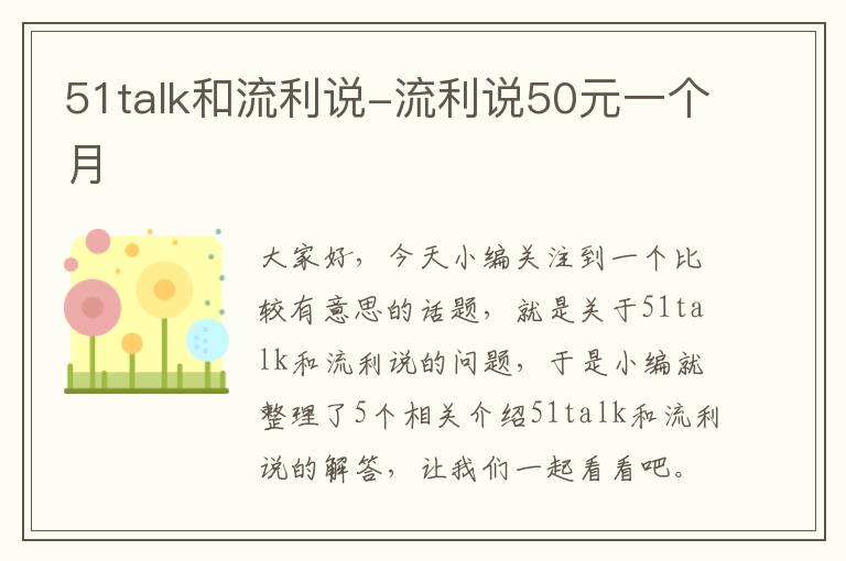 51talk和流利说-流利说50元一个月