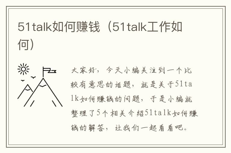 51talk如何赚钱（51talk工作如何）