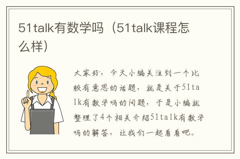 51talk有数学吗（51talk课程怎么样）