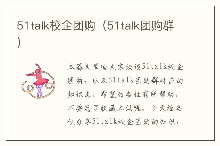 51talk校企团购（51talk团购群）