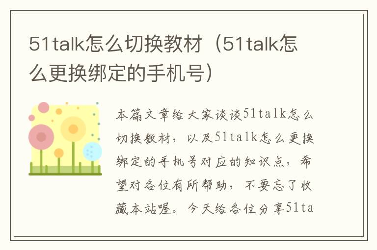 51talk怎么切换教材（51talk怎么更换绑定的手机号）