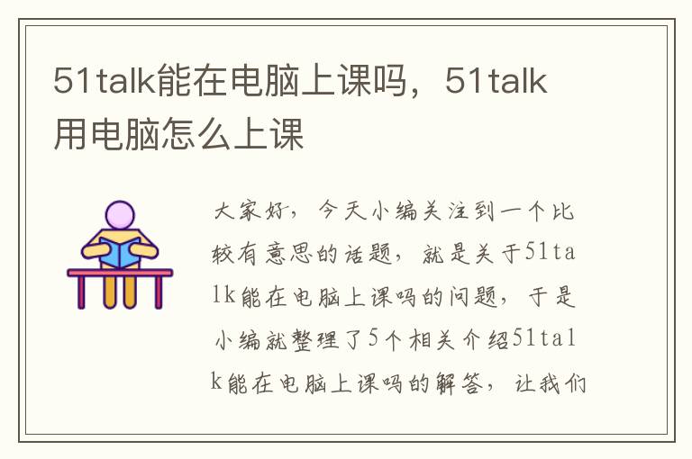 51talk能在电脑上课吗，51talk用电脑怎么上课