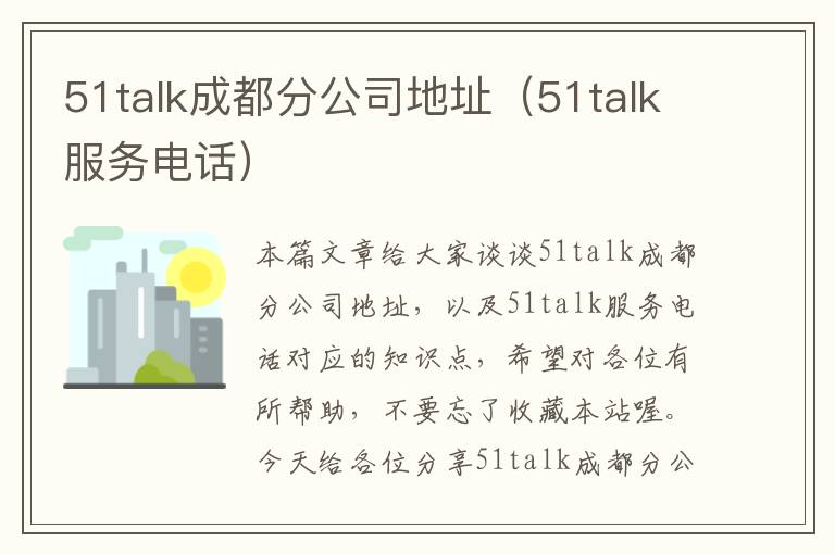 51talk成都分公司地址（51talk服务电话）