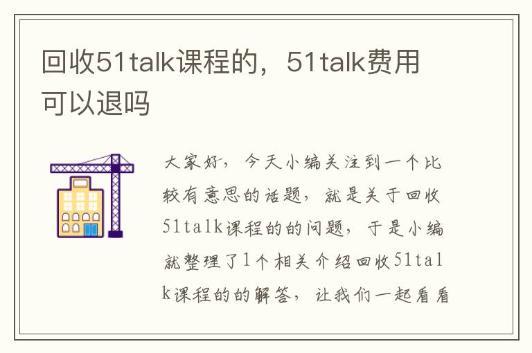 回收51talk课程的，51talk费用可以退吗