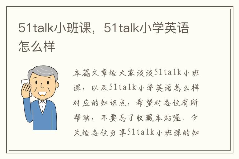 51talk小班课，51talk小学英语怎么样