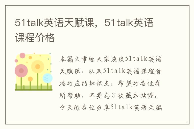 51talk英语天赋课，51talk英语课程价格