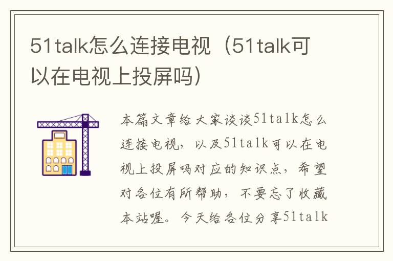 51talk怎么连接电视（51talk可以在电视上投屏吗）