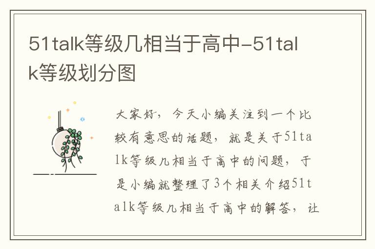 51talk等级几相当于高中-51talk等级划分图