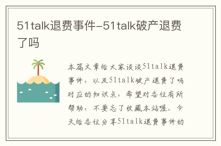 51talk退费事件-51talk破产退费了吗