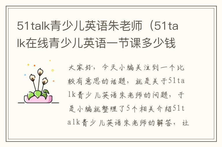 51talk青少儿英语朱老师（51talk在线青少儿英语一节课多少钱）