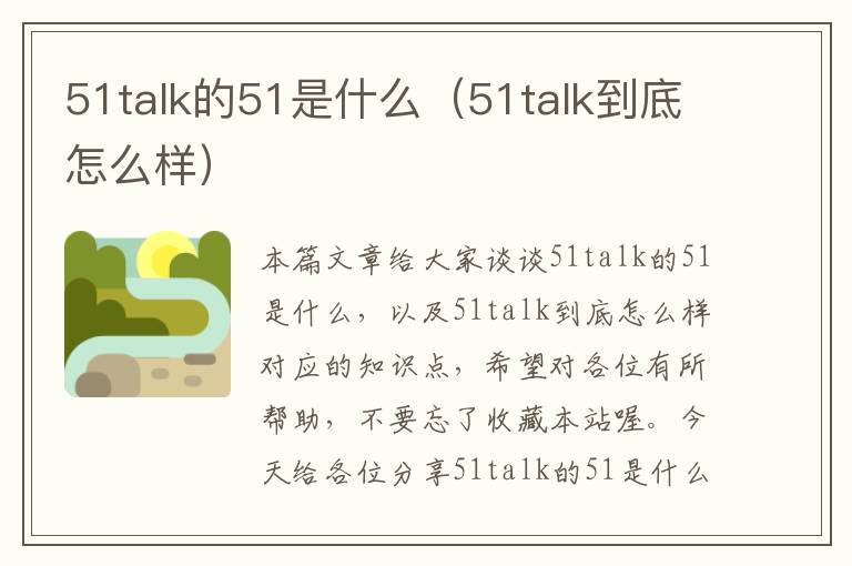 51talk的51是什么（51talk到底怎么样）