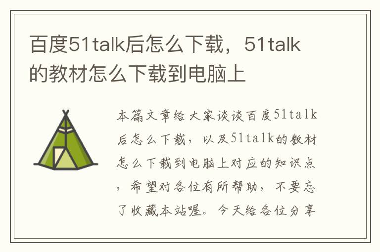 百度51talk后怎么下载，51talk的教材怎么下载到电脑上