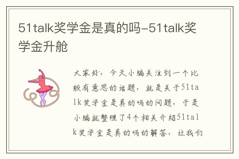 51talk奖学金是真的吗-51talk奖学金升舱