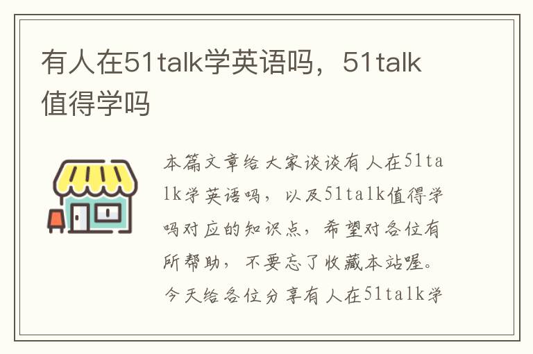 有人在51talk学英语吗，51talk值得学吗