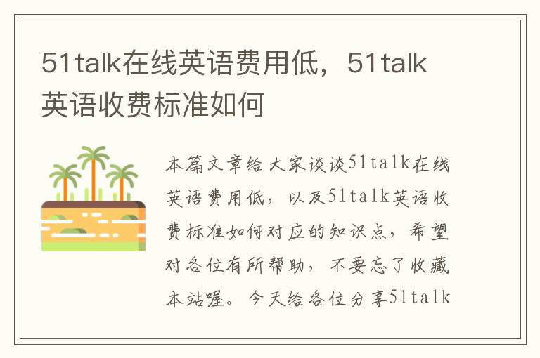 51talk在线英语费用低，51talk英语收费标准如何