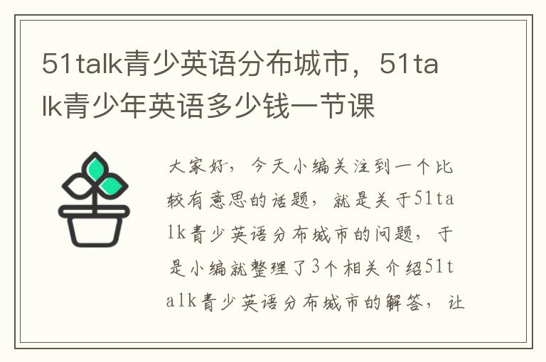 51talk青少英语分布城市，51talk青少年英语多少钱一节课