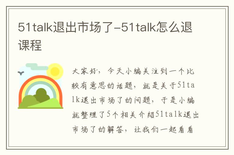 51talk退出市场了-51talk怎么退课程